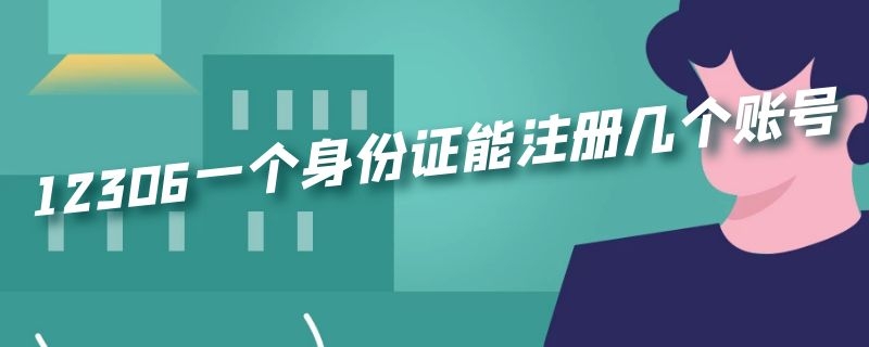 12306一个身份证能注册几个账号 12306一个身份证可以注册账号