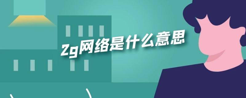 2g网络是什么意思 别人说你是2g网络是什么意思