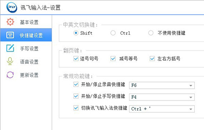 讯飞输入法快捷键怎么设置? 讯飞输入法快捷键怎么设置出来