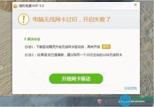 Win10系统无法打开WiFi共享工具提示无线网卡过旧怎么办?