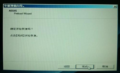 华硕S550CM系列如何使用隐藏分区恢复Windows7系统