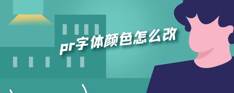 pr字体颜色怎么改 pr字体颜色怎么改2020