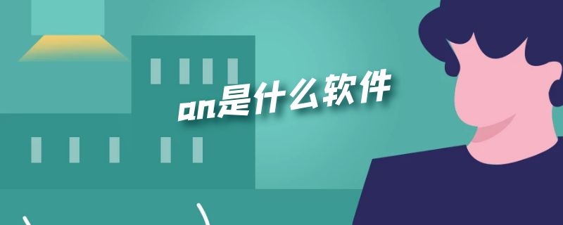 an是什么软件 ai是什么软件