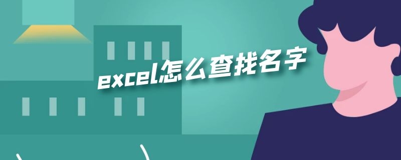 excel怎么查找名字（手机excel怎么查找名字）