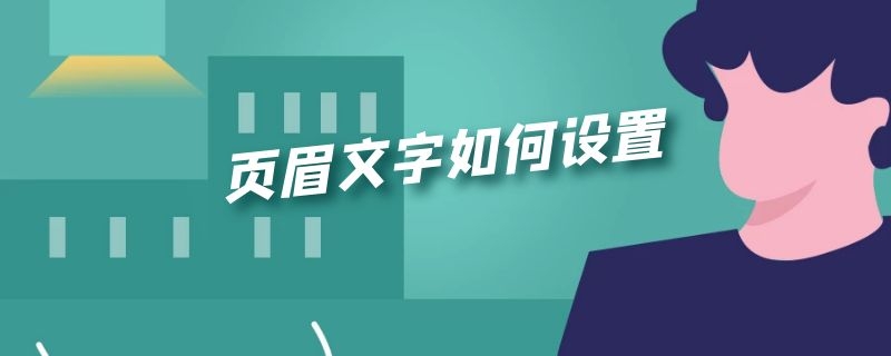 页眉文字如何设置（页眉文字如何设置从指定页开始）