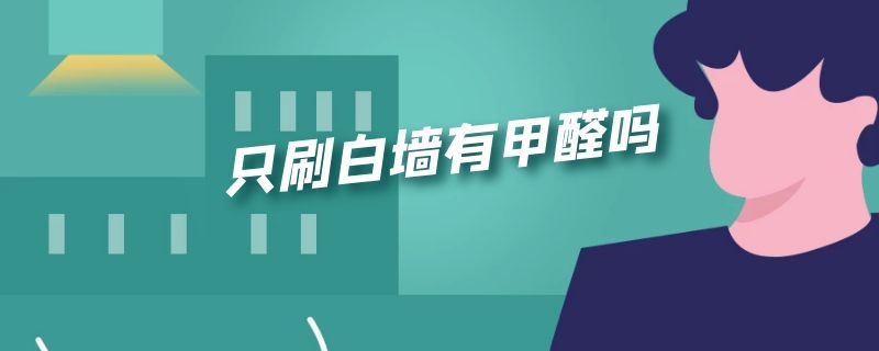 只刷白墙有甲醛吗 只刷白墙有甲醛吗宝宝可以入住吗