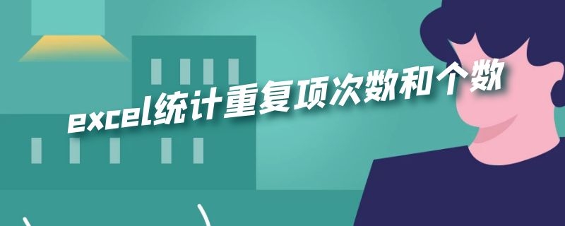 excel统计重复项次数和个数（excel统计重复项次数和个数的函数）