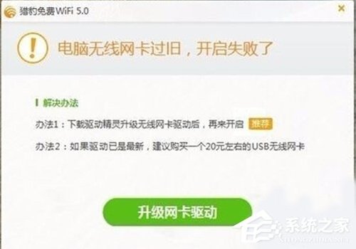 Win10如何解决打不开猎豹免费WiFi提示"电脑无线网卡过旧"