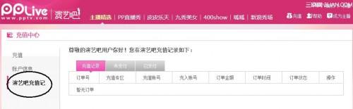 PPTV聚力网络电视如何查看充值记录.消费记录