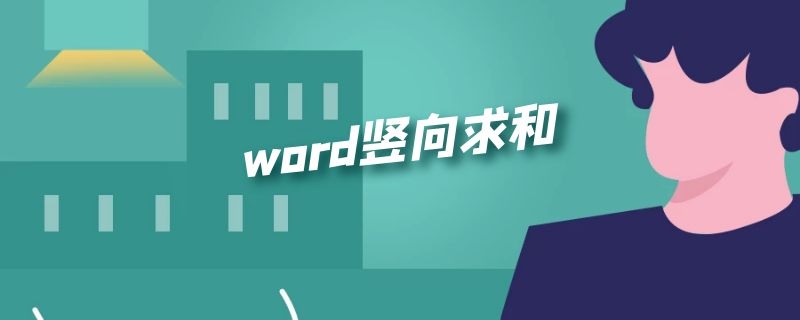 word竖向求和 word竖向求和公式