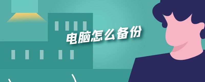 电脑怎么备份 电脑怎么备份微信的聊天记录