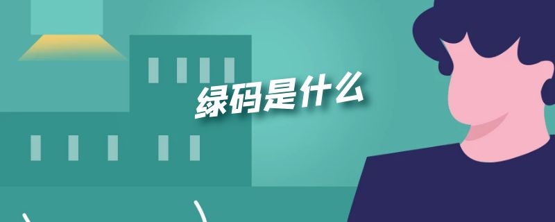 绿码是什么（绿码是什么风险等级）