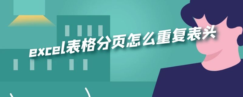 excel表格分页怎么重复表头 excel表格分页怎么重复表头和表尾