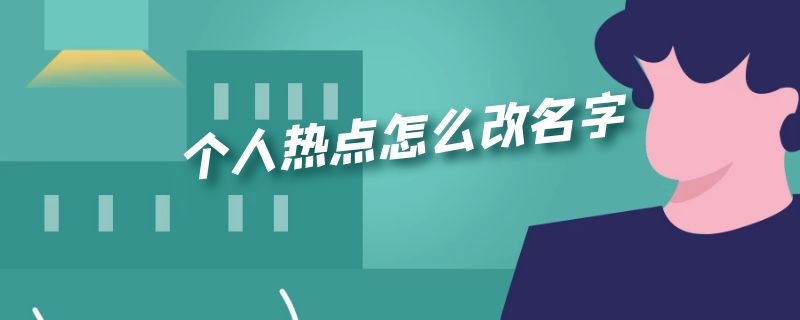 个人热点怎么改名字（苹果手机个人热点怎么改名字）