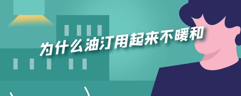 为什么油汀用起来不暖和 为什么油汀用起来不暖和呢