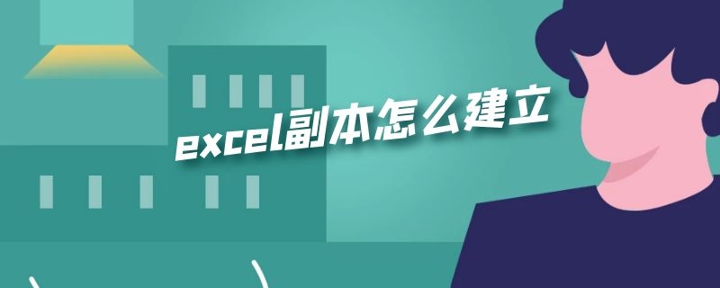 excel副本怎么建立（如何建立excel副本）