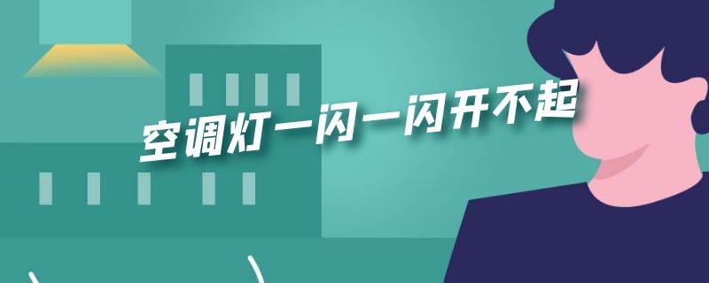 空调灯一闪一闪开不起 空调灯一闪一闪开不起不送风