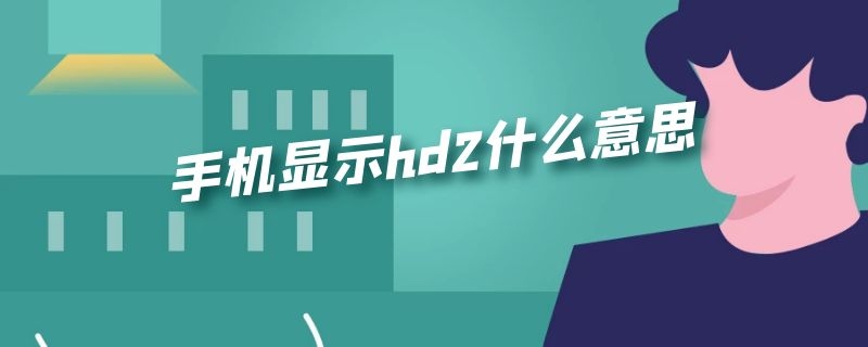 手机显示hd2什么意思 手机显示hd2什么意思