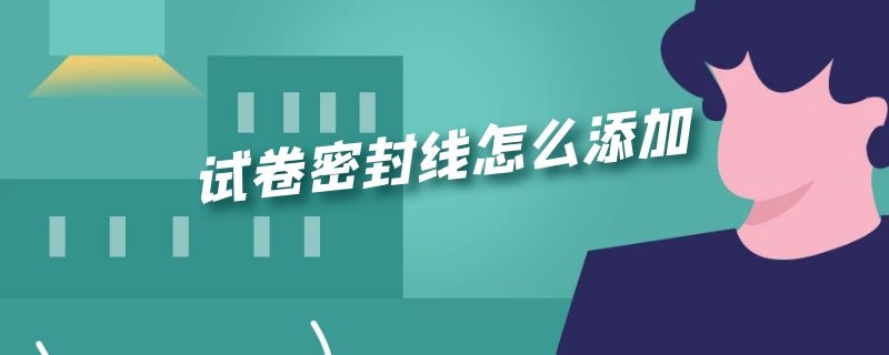 试卷密封线怎么添加 试卷密封线怎么添加图片