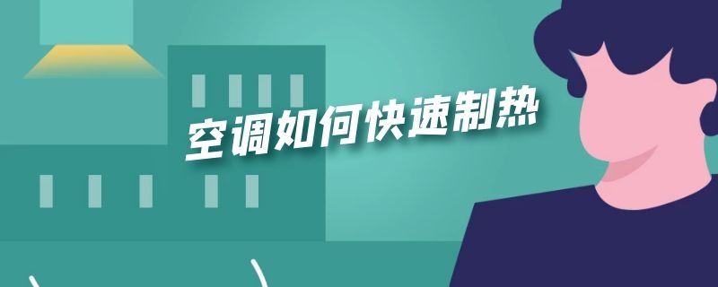 空调如何快速制热 空调如何快速制热除湿