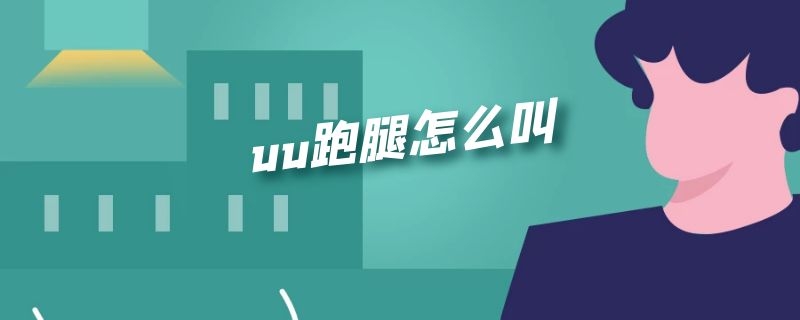 uu跑腿怎么叫 uu跑腿怎么叫外卖