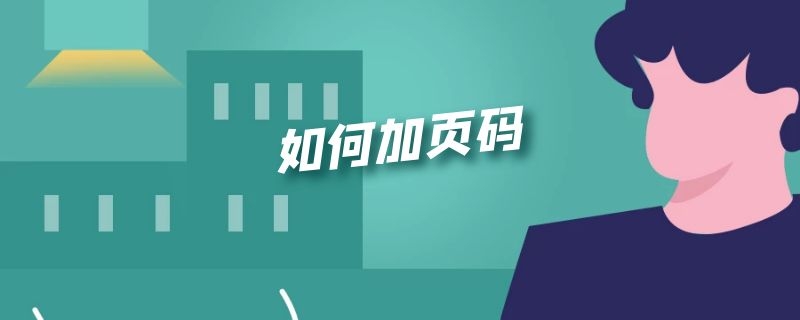 如何加页码（word文档如何加页码）