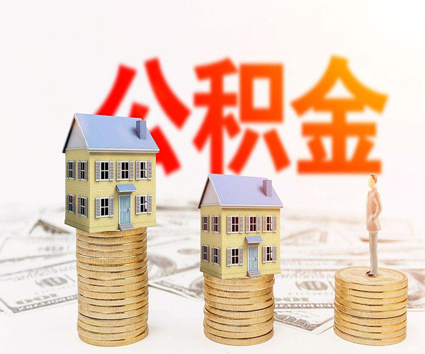公积金交多久可以贷款买房 个人公积金交多久可以贷款买房