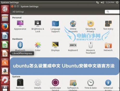 ubuntu怎么设置成中文 ubuntu怎么设置成中文命令