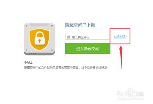 怎么找回百度云管家的隐藏空间的密码