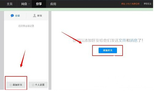 百度云好友如何添加?