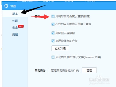 百度云怎么设置不随电脑开机运行?