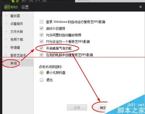 爱奇艺PPS影音怎么开启桌面汽泡功能?