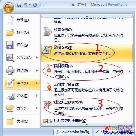 如何给PowerPoint2007加密及权限设置 powerpoint可以设置密码保护文档吗