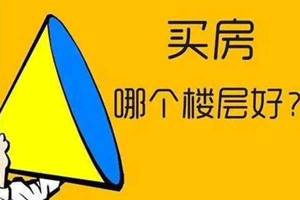 买房如何选择楼层 买房选好楼层之后可以更换吗