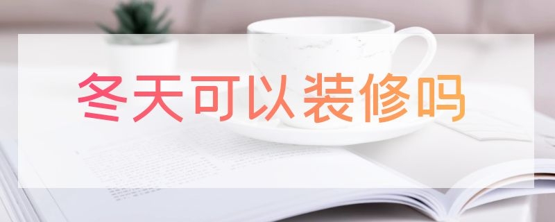 冬天可以装修吗