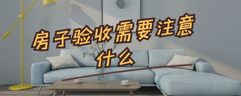 房子验收需要注意什么