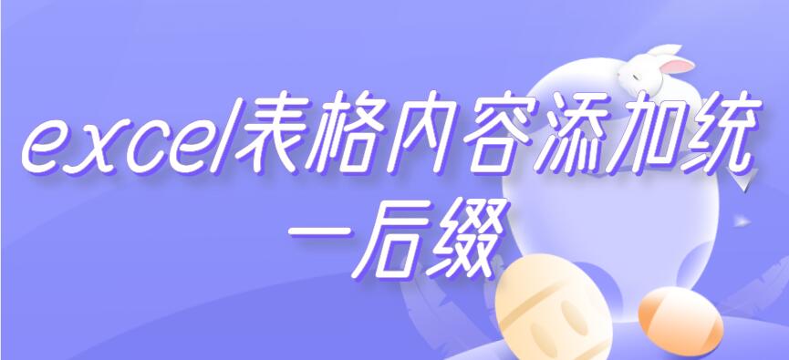 excel表格内容添加统一后缀