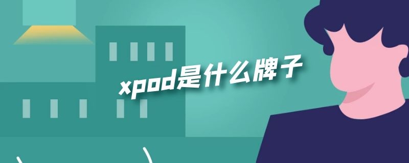 xpod是什么牌子