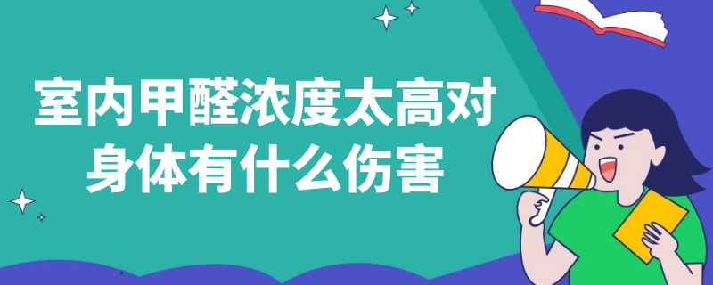 室内甲醛浓度太高对身体有什么伤害