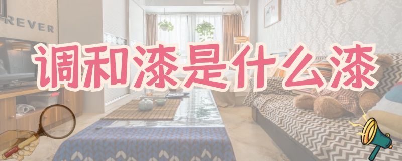 调和漆是什么漆