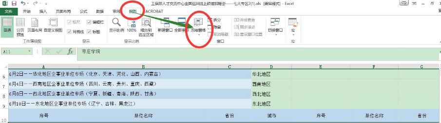 怎样冻结excel表指定的行