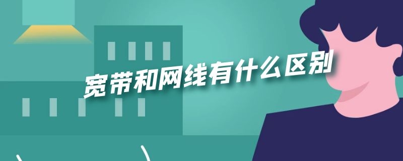 宽带和网线有什么区别