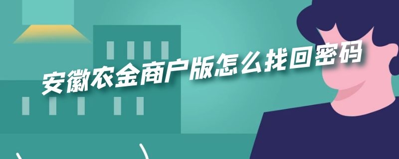 安徽农金商户版怎么找回密码