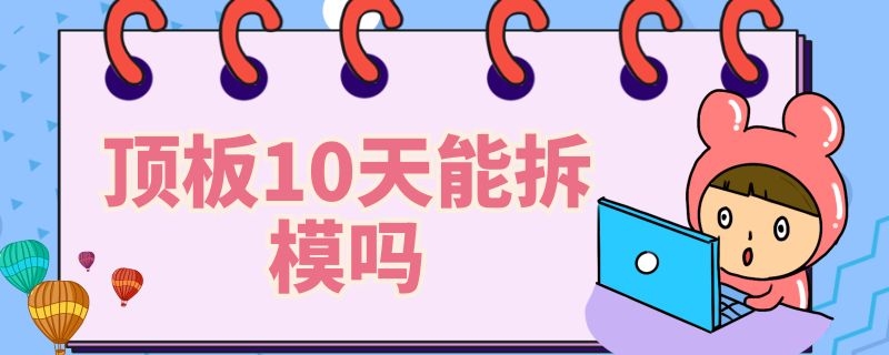 顶板10天能拆模吗