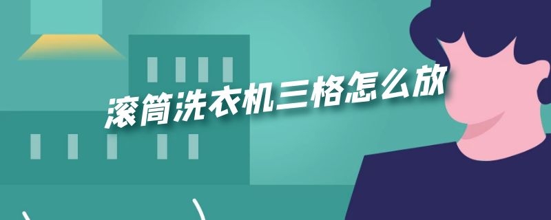 滚筒洗衣机三格怎么放