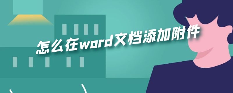 怎么在word文档添加附件