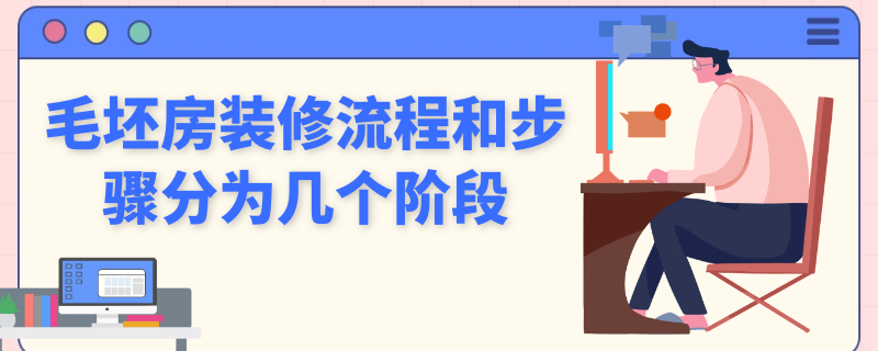 毛坯房装修流程和步骤分为几个阶段