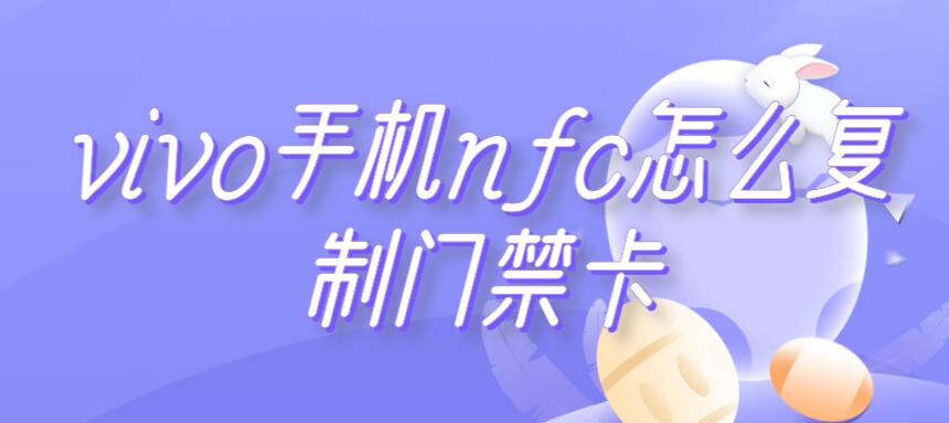 vivo手机nfc怎么复制门禁卡