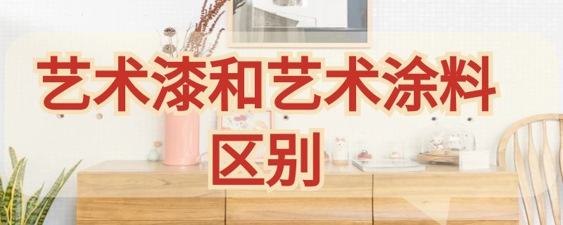 艺术漆和艺术涂料区别