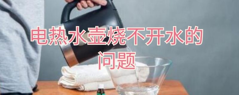 电热水壶烧不开水的问题